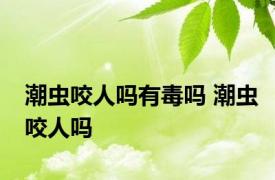 潮虫咬人吗有毒吗 潮虫咬人吗