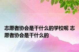 志愿者协会是干什么的学校呢 志愿者协会是干什么的