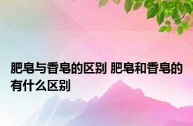 肥皂与香皂的区别 肥皂和香皂的有什么区别