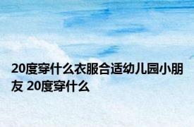 20度穿什么衣服合适幼儿园小朋友 20度穿什么