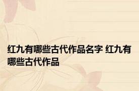 红九有哪些古代作品名字 红九有哪些古代作品