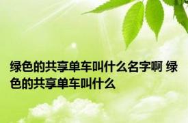 绿色的共享单车叫什么名字啊 绿色的共享单车叫什么