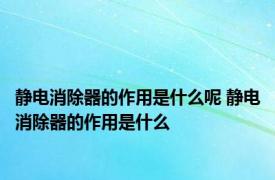 静电消除器的作用是什么呢 静电消除器的作用是什么