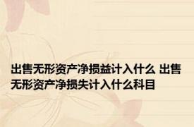 出售无形资产净损益计入什么 出售无形资产净损失计入什么科目