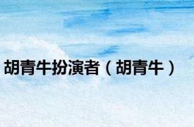 胡青牛扮演者（胡青牛）