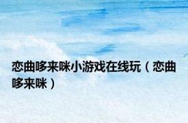恋曲哆来咪小游戏在线玩（恋曲哆来咪）