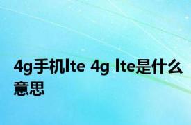 4g手机lte 4g lte是什么意思