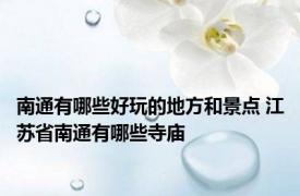 南通有哪些好玩的地方和景点 江苏省南通有哪些寺庙