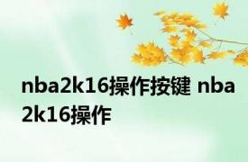 nba2k16操作按键 nba2k16操作