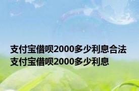 支付宝借呗2000多少利息合法 支付宝借呗2000多少利息