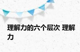理解力的六个层次 理解力 