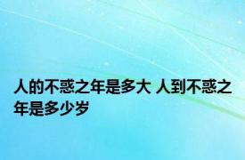 人的不惑之年是多大 人到不惑之年是多少岁