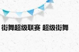 街舞超级联赛 超级街舞 