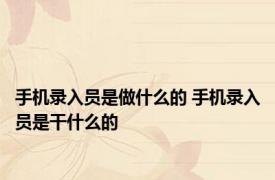 手机录入员是做什么的 手机录入员是干什么的