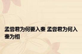 孟尝君为何要入秦 孟尝君为何入秦为相