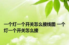 一个灯一个开关怎么接线图 一个灯一个开关怎么接