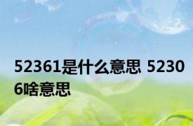 52361是什么意思 52306啥意思