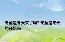 冬至是冬天来了吗? 冬至是冬天的开始吗