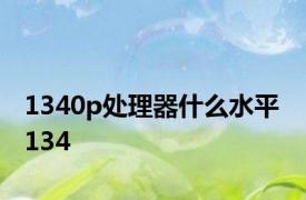 1340p处理器什么水平 134 