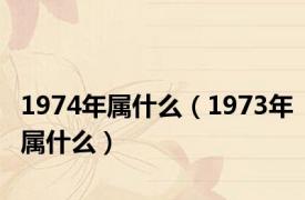 1974年属什么（1973年属什么）