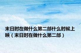 末日时在做什么第二部什么时候上映（末日时在做什么第二部）