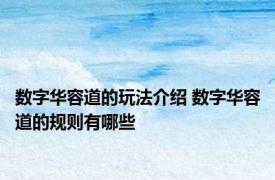 数字华容道的玩法介绍 数字华容道的规则有哪些