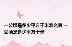 一公顷是多少平方千米怎么算 一公顷是多少平方千米