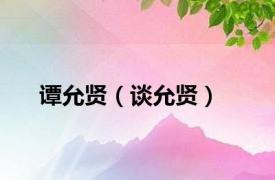 谭允贤（谈允贤）