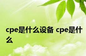 cpe是什么设备 cpe是什么