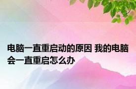 电脑一直重启动的原因 我的电脑会一直重启怎么办