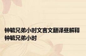 钟毓兄弟小时文言文翻译昼解释 钟毓兄弟小时 