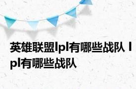 英雄联盟lpl有哪些战队 lpl有哪些战队