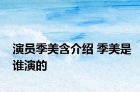 演员季美含介绍 季美是谁演的