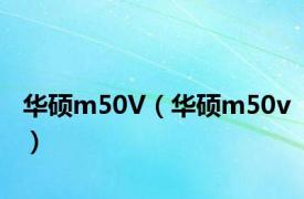 华硕m50V（华硕m50v）