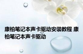 康柏笔记本声卡驱动安装教程 康柏笔记本声卡驱动 