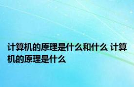 计算机的原理是什么和什么 计算机的原理是什么