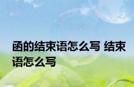 函的结束语怎么写 结束语怎么写