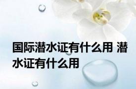 国际潜水证有什么用 潜水证有什么用