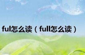 ful怎么读（full怎么读）