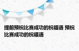 提前预祝比赛成功的祝福语 预祝比赛成功的祝福语