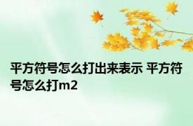 平方符号怎么打出来表示 平方符号怎么打m2