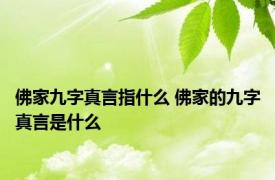 佛家九字真言指什么 佛家的九字真言是什么