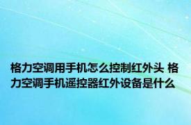格力空调用手机怎么控制红外头 格力空调手机遥控器红外设备是什么