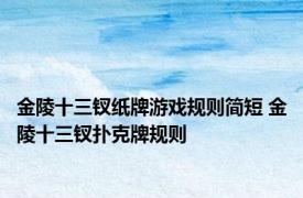 金陵十三钗纸牌游戏规则简短 金陵十三钗扑克牌规则