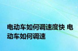 电动车如何调速度快 电动车如何调速