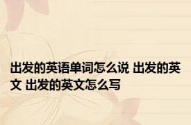 出发的英语单词怎么说 出发的英文 出发的英文怎么写
