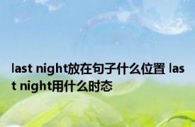 last night放在句子什么位置 last night用什么时态