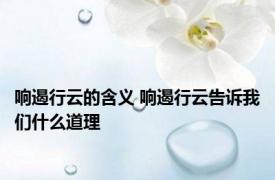 响遏行云的含义 响遏行云告诉我们什么道理