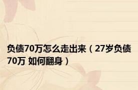 负债70万怎么走出来（27岁负债70万 如何翻身）