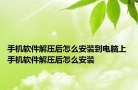 手机软件解压后怎么安装到电脑上 手机软件解压后怎么安装